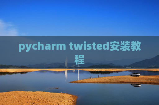 pycharm twisted安装教程 pycharm twisted安装教程